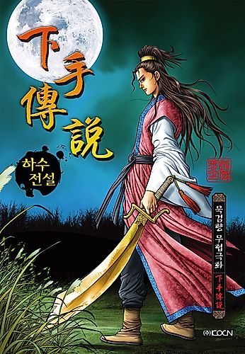 Cover image for Hasujeonseol 1-bu