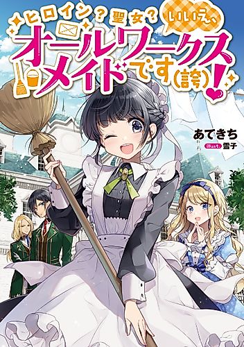 Cover image for Heroine? Saint? No, I’m an All-Works Maid (And Proud of It)!