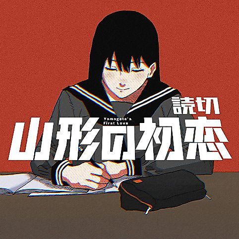 Cover image for Yamagata's First Love