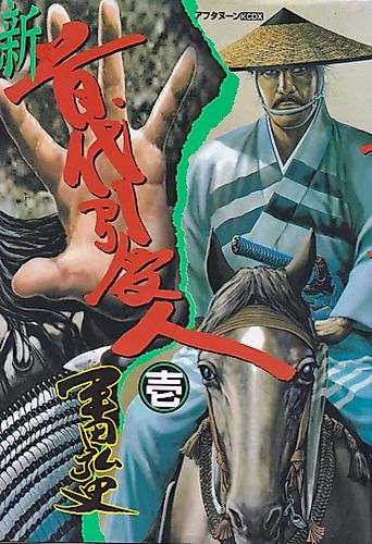 Cover image for Shin Kubidai Hikiukenin