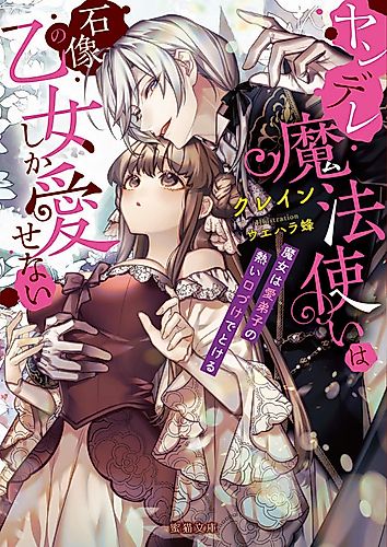 Cover image for The Obsessed Mage and His Beloved Statue Bride: She Cannot Resist His Seductive Voice