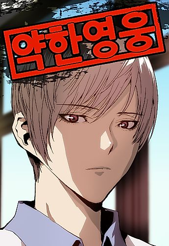 Cover image for Weak Hero