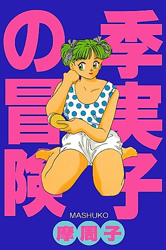 Cover image for Kimiko no Bouken