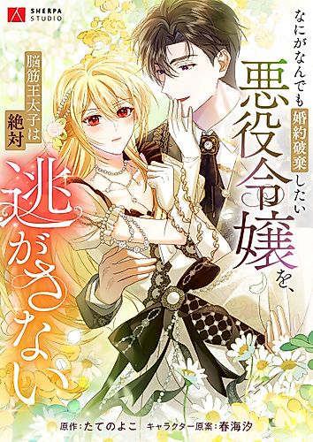 Cover image for The Villainess Who Wants to Break Her Engagement Can't Escape the Muscle-Brained Crown Prince