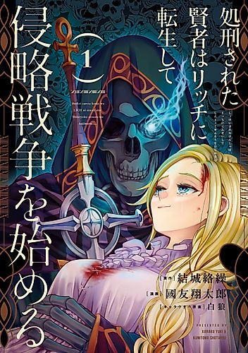 Cover image for The Executed Sage Who Was Reincarnated as a Lich Started an All-Out War