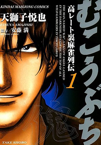 Cover image for Mukoubuchi: The High-Stakes Underground Mahjong Series