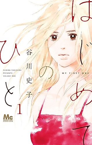 Cover image for Hajimete no Hito