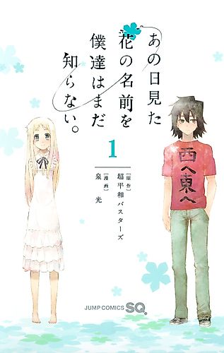 Cover image for Ano Hi Mita Hana no Namae o Boku-tachi wa Mada Shiranai