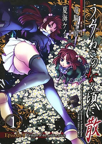 Cover image for Umineko When They Cry Episode 8: Twilight of the Golden Witch