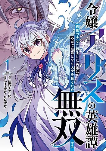 Cover image for Reijou Alice no Eiyuutan: Kizoku no Shoujo ni Tensei shita Eiyuu wa Yagate Saikyou to nari Hitobito o Sukuu tame Musou suru