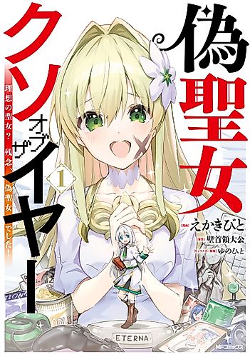 Cover image for Fake Saint of the Year: You Wanted the Perfect Saint? Too Bad!