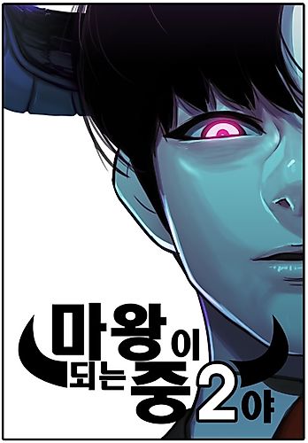 Cover image for I'm a Middle Schooler Becoming the Demon Lord