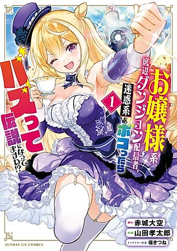 Cover image for A Bottom-Tier Ojousama Dungeon Streamer Beats Up a Nuisance Streamer, Goes Viral, and Becomes a Legend?!