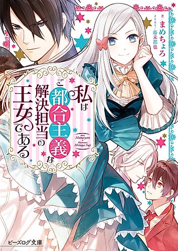 Cover image for The Princess of Convenient Plot Devices