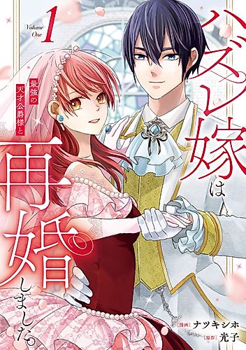 Cover image for The Reject Wife Remarried the Genius Duke