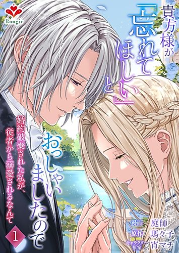 Cover image for "Please Forget Me," You Said ~Now My Retainer Won't Stop Spoiling Me~
