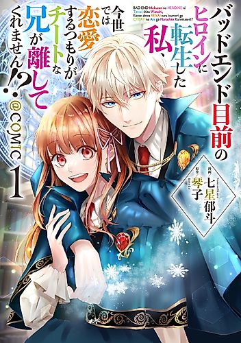 Cover image for I Was Reincarnated as the Heroine on the Verge of a Bad Ending, and I’m Determined to Fall in Love!