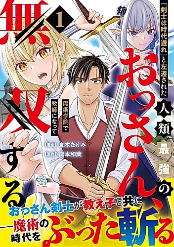 Cover image for The Strongest Man in Humanity, Demoted for Being an “Outdated Swordsman,” Becomes a Teacher at a Magic Academy and Unleashes His Power