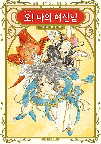 Cover image for Oh My Goddess!