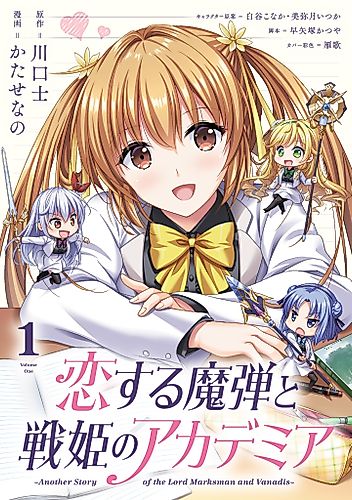 Cover image for Koisuru Madan to Ikusa Hime no Akademia ~Another Story of the Lord Marksman and Vanadis~