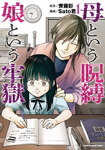 Cover image for A Mother's Love, a Daughter's Prison