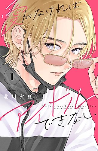 Cover image for Without Love, I Can't Be an Idol.