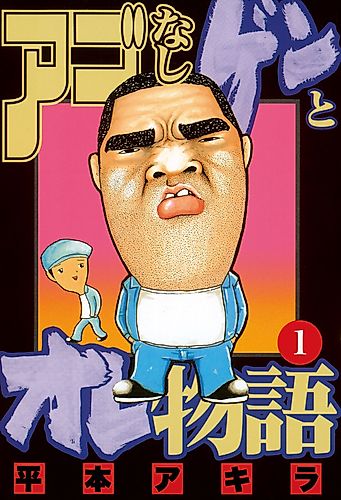Cover image for Ago Nashi Gen to Ore Monogatari