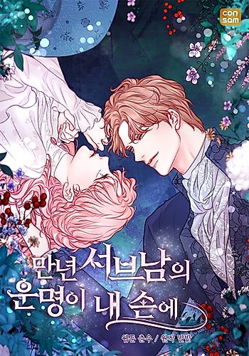 Cover image for The Fate of the Perennial Sub Male Lead Is in My Hands