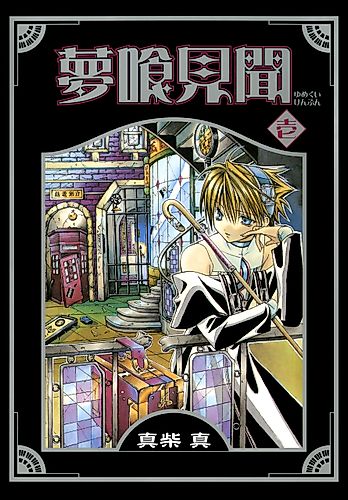 Cover image for Nightmare Inspector: Yumekui Kenbun
