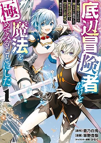 Cover image for I'm a Low Rank Adventurer, but I Decided to Excel in Magic: I'm Going to Use My "Magic Creation" and "Item Creation," Which are Godly Skills that were Once Useless, to become Unmatched