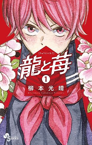 Cover image for Ryū to Ichigo