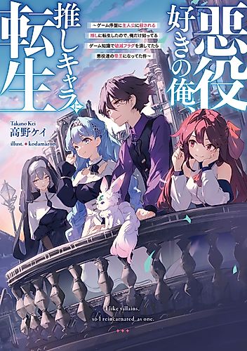 Cover image for I Like Villains, so I Reincarnated as One