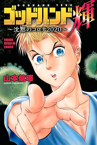 Cover image for Godhand Teru: Chinmoku no Corona 2020