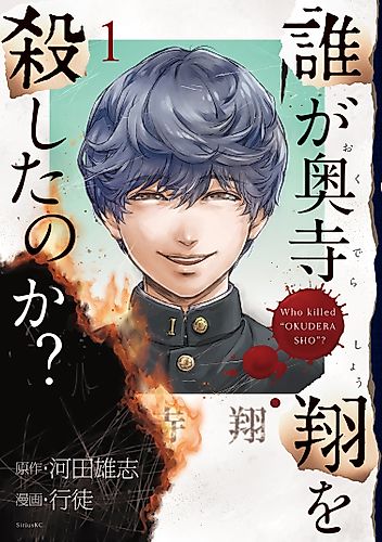 Cover image for Who Killed "Okudera Shou"?