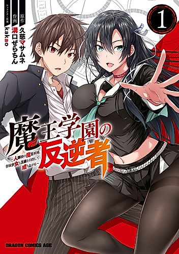 Cover image for Devil King Academy's Rebel: Mankind’s First Devil King Candidate is Aiming to Rise to the Throne Together With His Female Retainers
