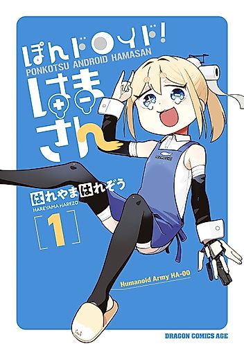 Cover image for Ponkotsu Android Hama-san