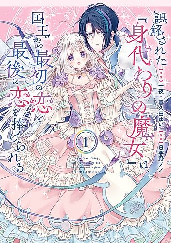 Cover image for The Sacrificial Witch and the Lovelorn King