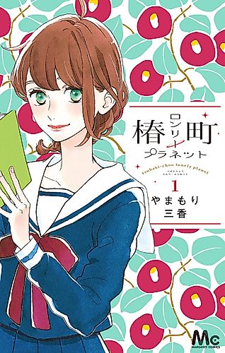 Cover image for Tsubaki-chou Lonely Planet