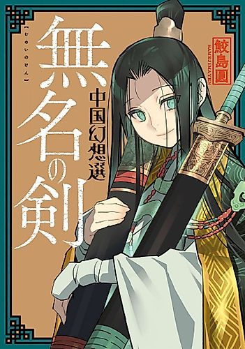 Cover image for A Chinese Fantasy: Nameless Sword