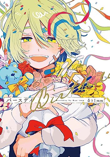 Cover image for Birthday (Ruu 1 mm)