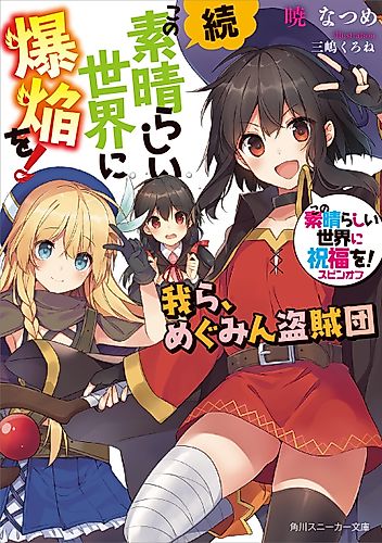 Cover image for Konosuba: An Explosion on this Wonderful World! Bonus Story