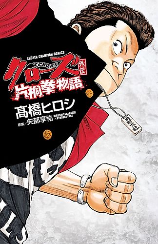 Cover image for Crows Gaiden: Katagiri Ken Monogatari