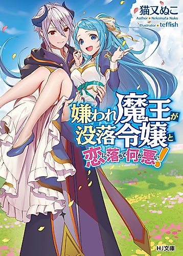 Cover image for Why Shouldn’t a Detestable Demon Lord Fall in Love?!