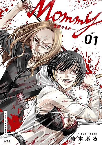 Cover image for Mommy -Requirements for Revenge-