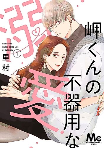 Cover image for Misaki-kun's Clumsy Doting Love