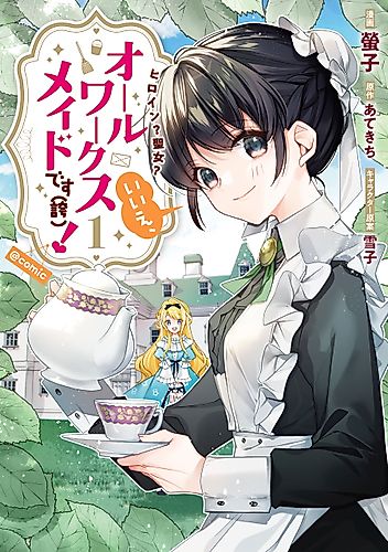 Cover image for Heroine? Saint? No, I’m an All-Works Maid (And Proud of It)!