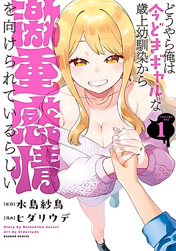 Cover image for Apparently, My Childhood Friend’s Older Sister, Who is Called a Gal Nowadays, is a Yandere Who Pathologically Loves Me, a Degraded Version of My Twin Brother Who Can Do Everything Perfectly