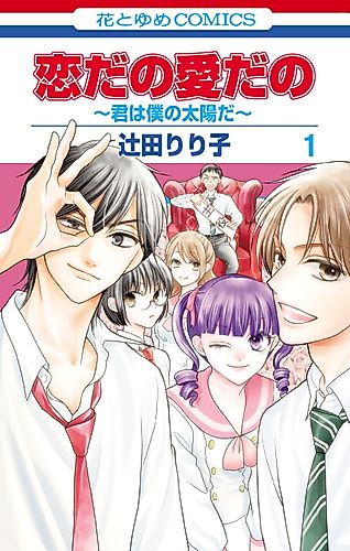 Cover image for Koi dano Ai dano: Kimi wa Boku no Taiyou da
