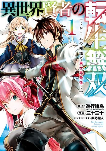 Cover image for The Unrivaled Reincarnated Sage of Another World: The Strongest in Another World Through Game Knowledge