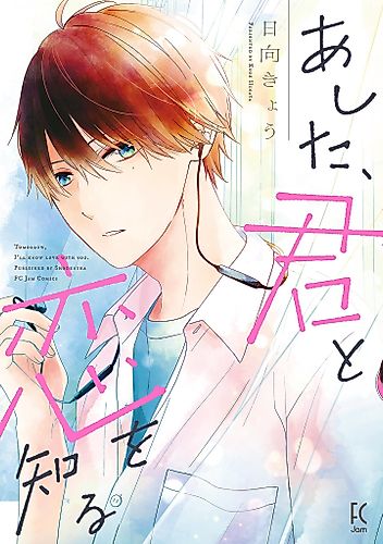 Cover image for Tomorrow, I’ll know love with you.
